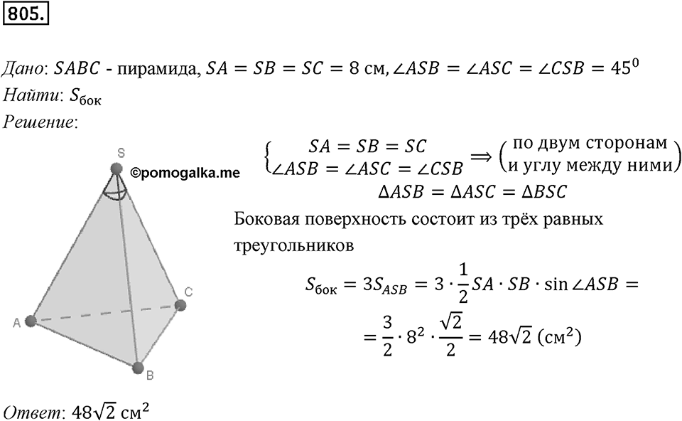 §21. Прямая призма. Пирамида. Номер №805 — решение 1