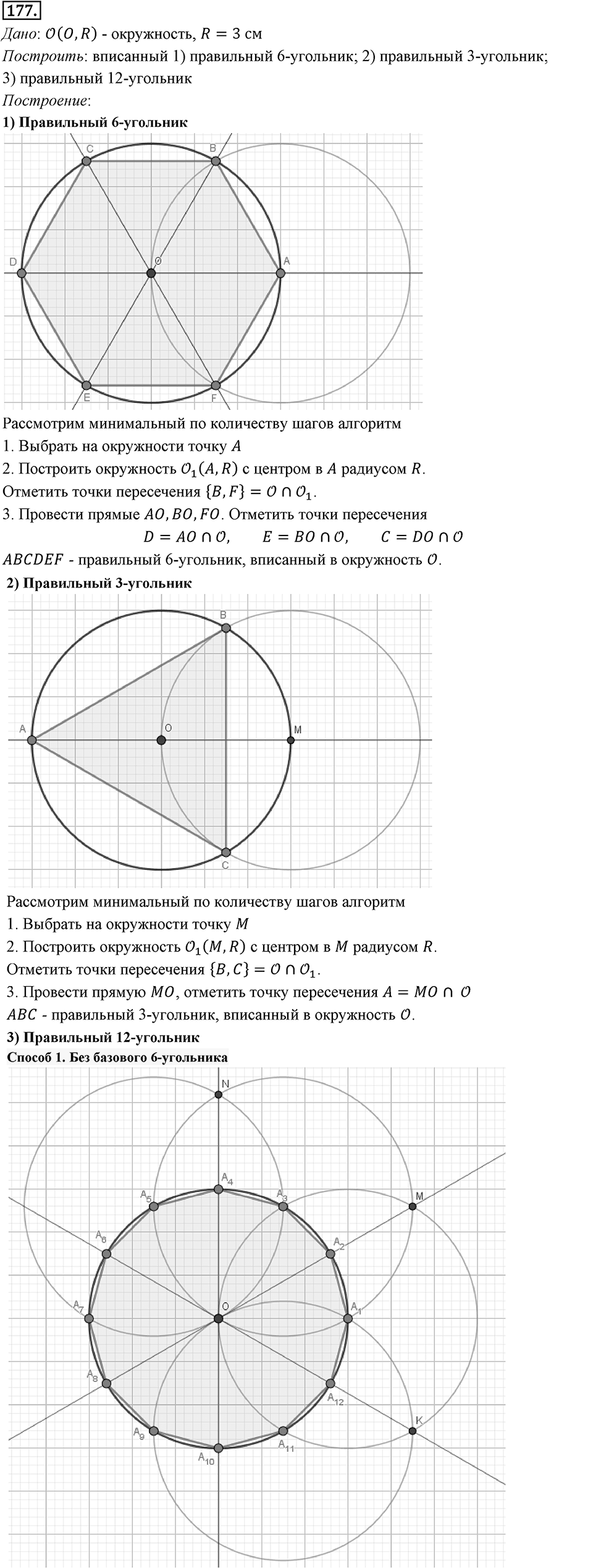 §6. Правильные многоугольники и их свойства. Номер №177 — решение 1