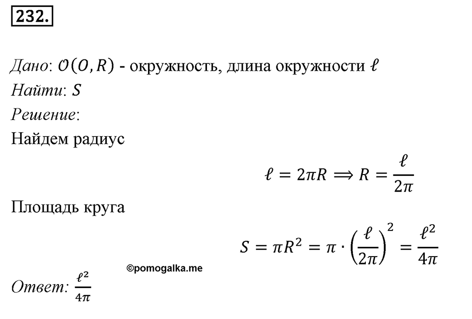 §7. Длина окружности. Площадь круга. Номер №232 — решение 1