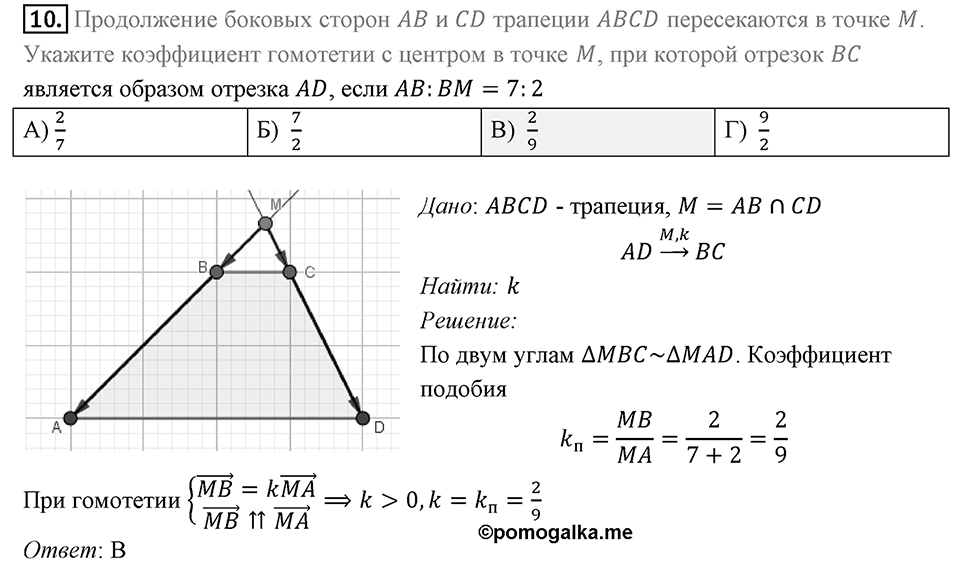 §20. Гомотетия. Подобие Фигур. Задание 5 Проверь себя номер 10 — решение 1