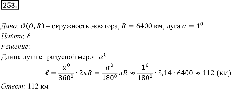 §7. Длина окружности. Площадь круга. Номер №253 — решение 1