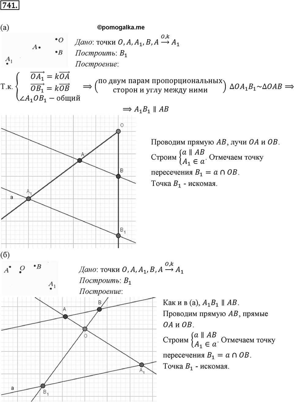 §20. Гомотетия. Подобие Фигур. Номер №741 — решение 1
