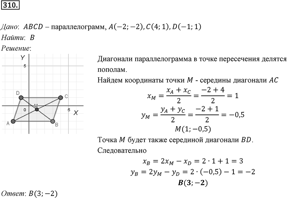 §8. Расстояние между двумя точками с заданными координатами. Координаты середины отрезка. Номер №310 — решение 1