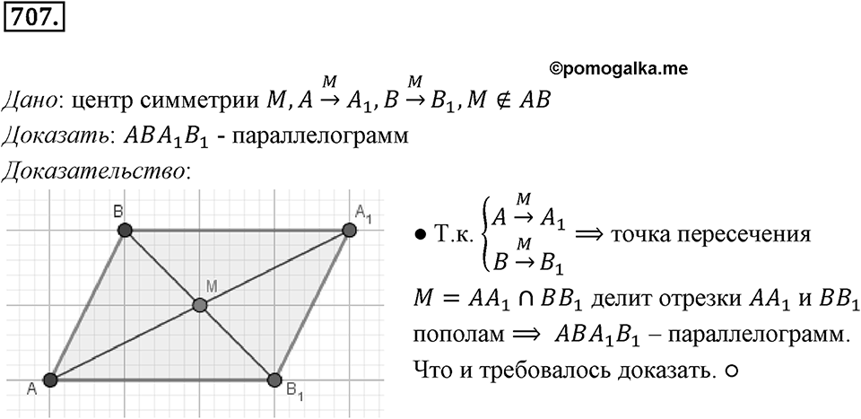 §19. Центральная симметрия. Поворот. Номер №707 — решение 1