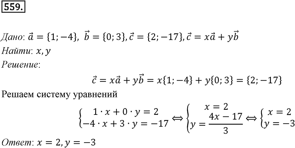 §15. Умножение вектора на число. Номер №559 — решение 1