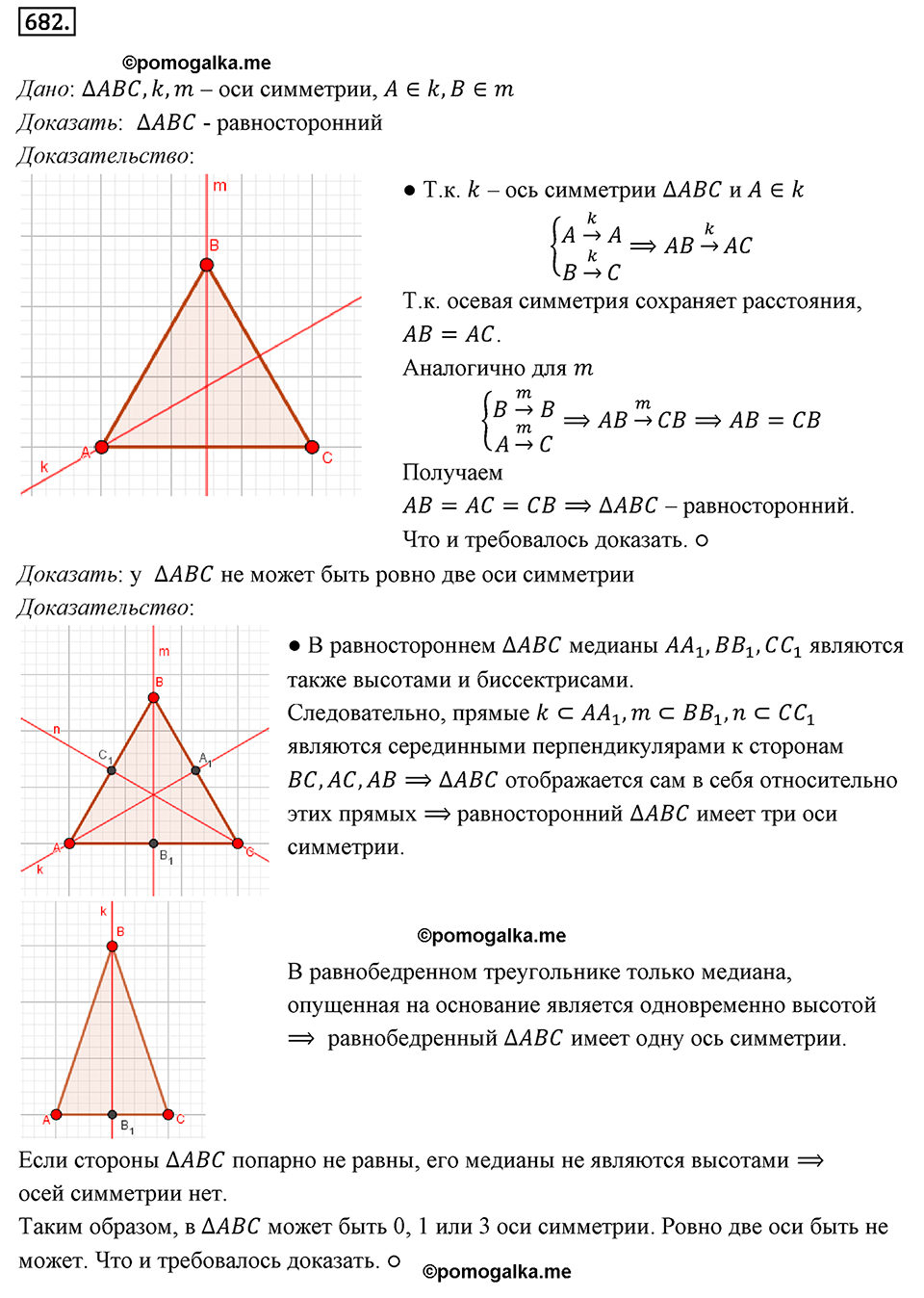 §18. Осевая симметрия. Номер №682 — решение 1