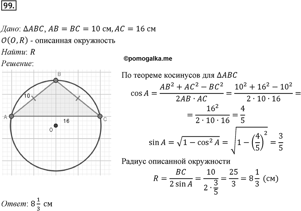 §3. Теорема синусов. Номер №99 — решение 1