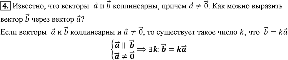 §15. Умножение вектора на число. Вопросы к параграфу §15 Номер 4 — решение 1