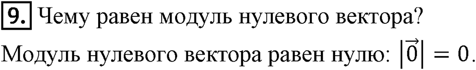 §12. Понятие вектора. Вопросы к параграфу §12 Номер 9 — решение 1