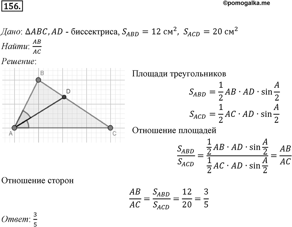 §5. Формулы для нахождения площади треугольника. Номер №156 — решение 1
