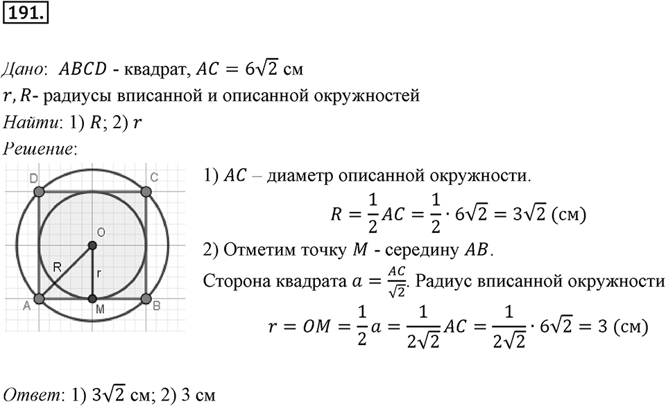 §6. Правильные многоугольники и их свойства. Номер №191 — решение 1