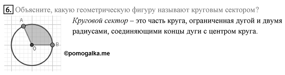 §7. Длина окружности. Площадь круга. Вопросы к параграфу §7 Номер 6 — решение 1