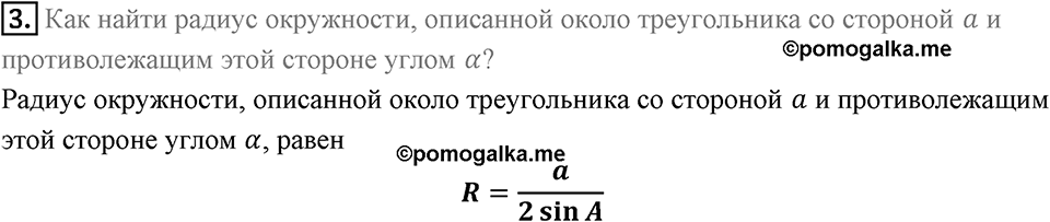 §3. Теорема синусов. Вопросы к параграфу §3 Номер 3 — решение 1