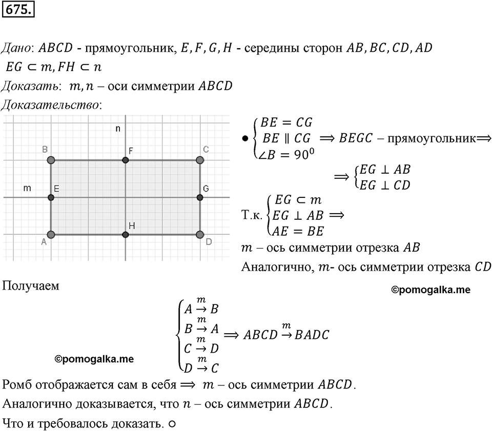 §18. Осевая симметрия. Номер №675 — решение 1