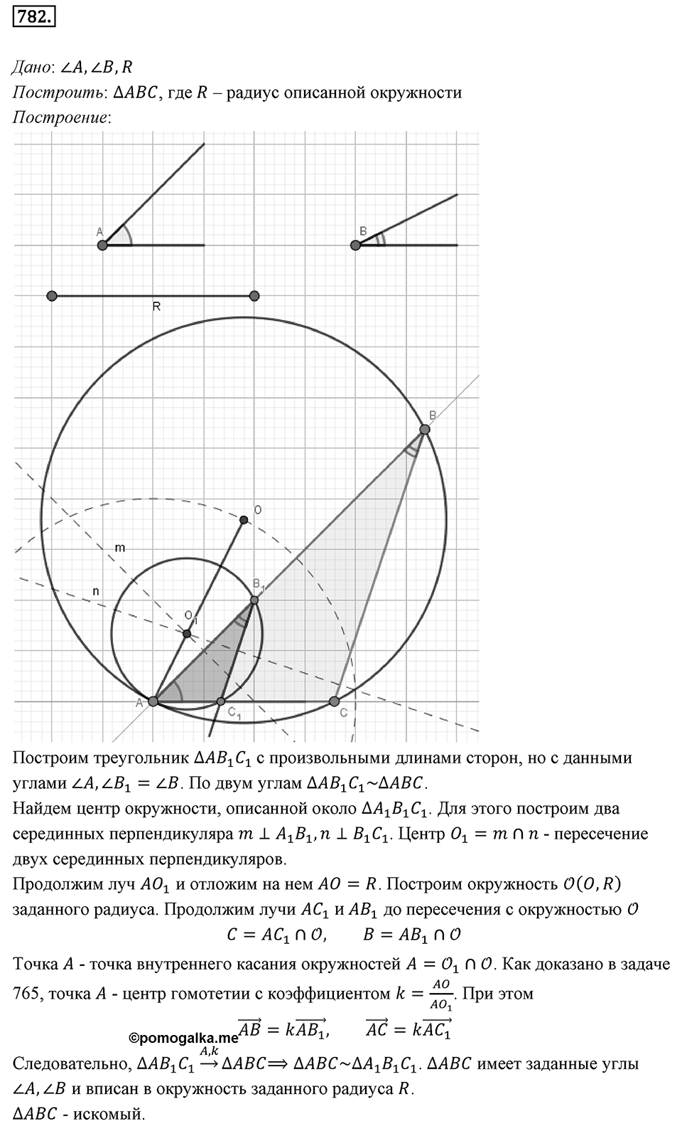 §20. Гомотетия. Подобие Фигур. Номер №782 — решение 1
