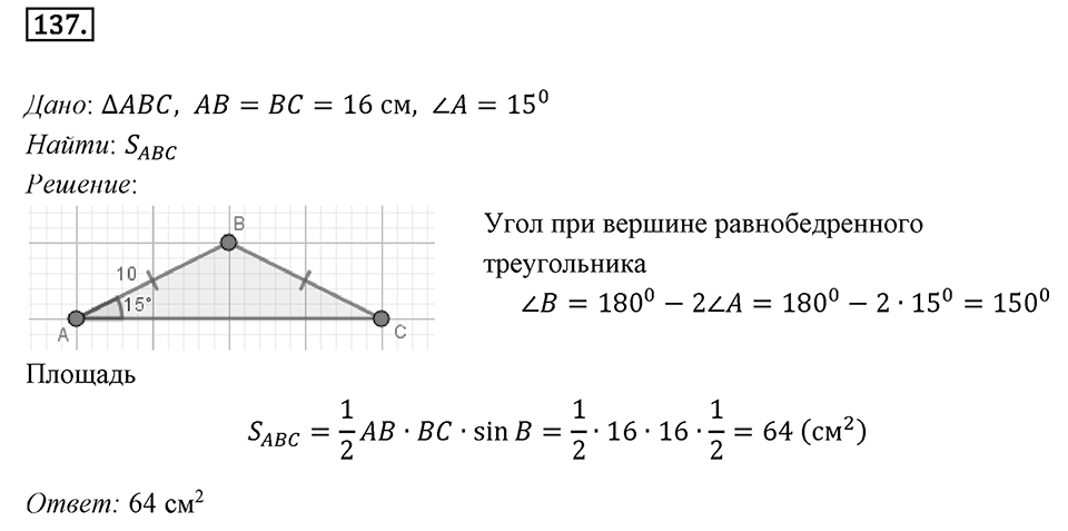 §5. Формулы для нахождения площади треугольника. Номер №137 — решение 1