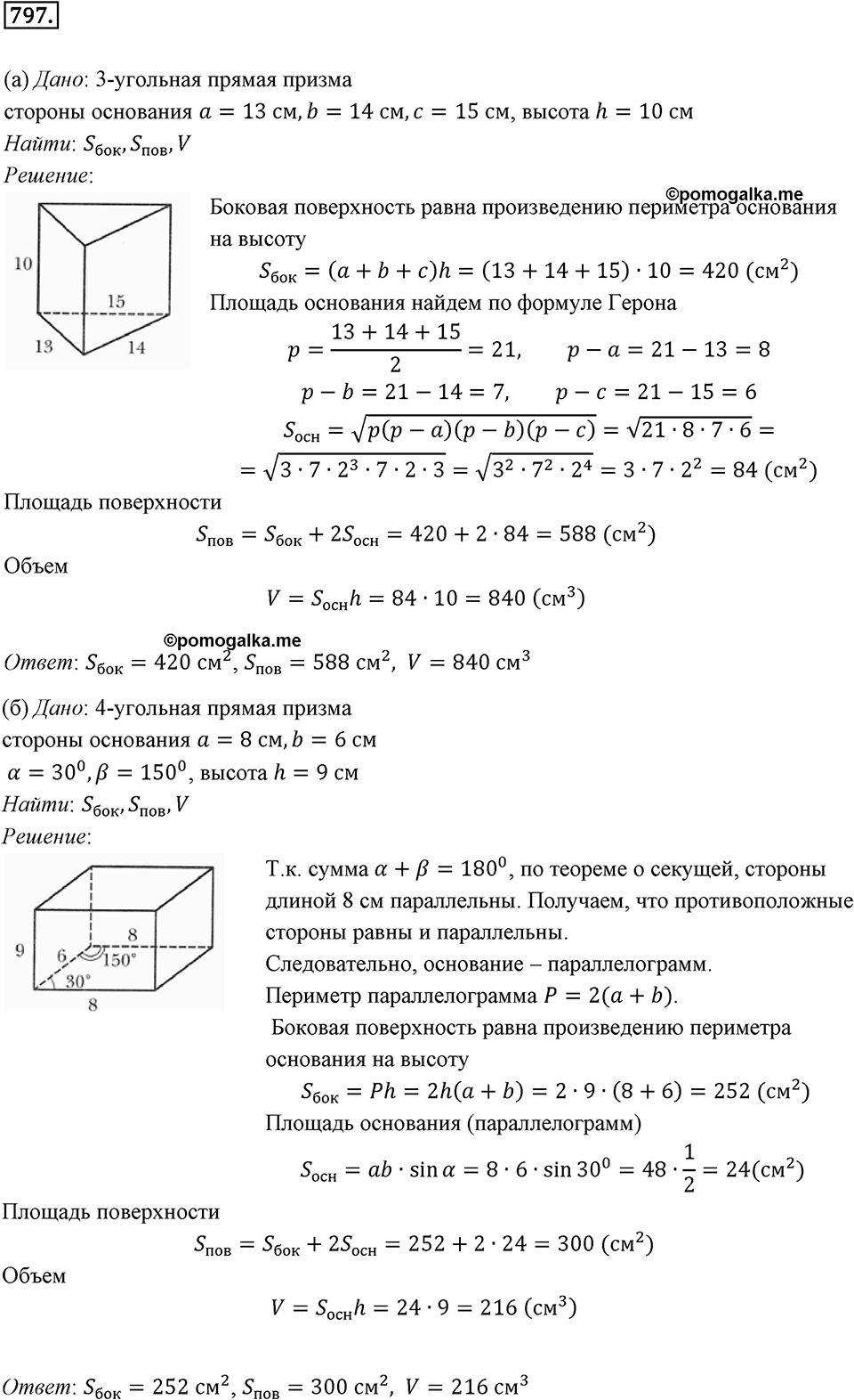 §21. Прямая призма. Пирамида. Номер №797 — решение 1