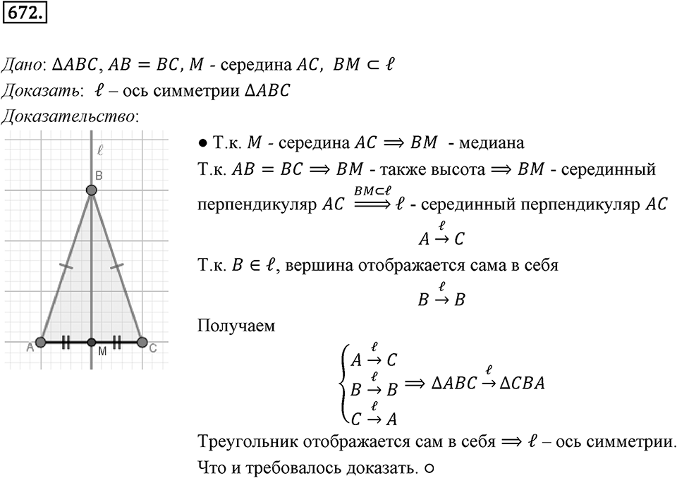 §18. Осевая симметрия. Номер №672 — решение 1