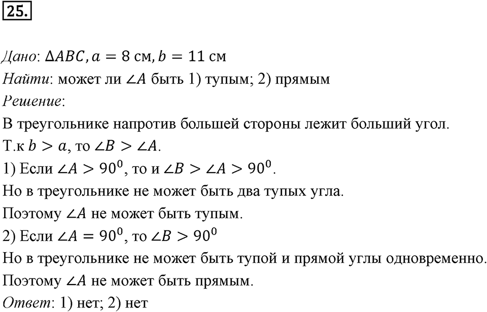 §1. Тригонометрические Функции угла от 0° до 180°. Номер №25 — решение 1