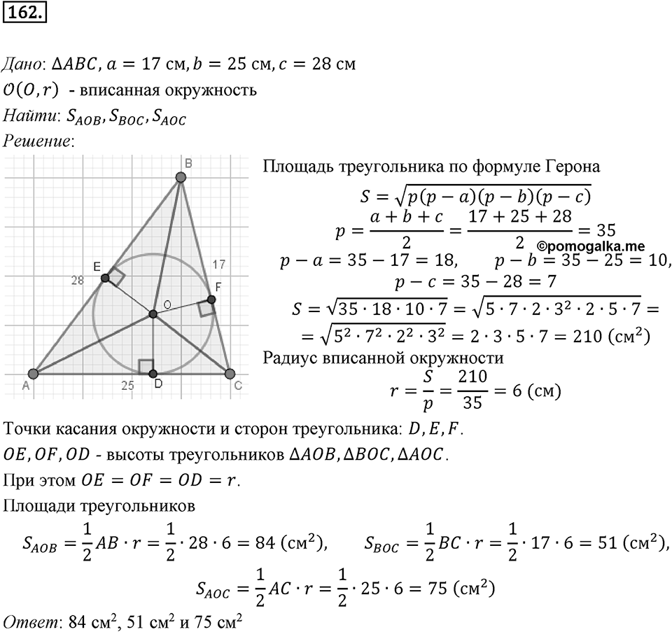 §5. Формулы для нахождения площади треугольника. Номер №162 — решение 1