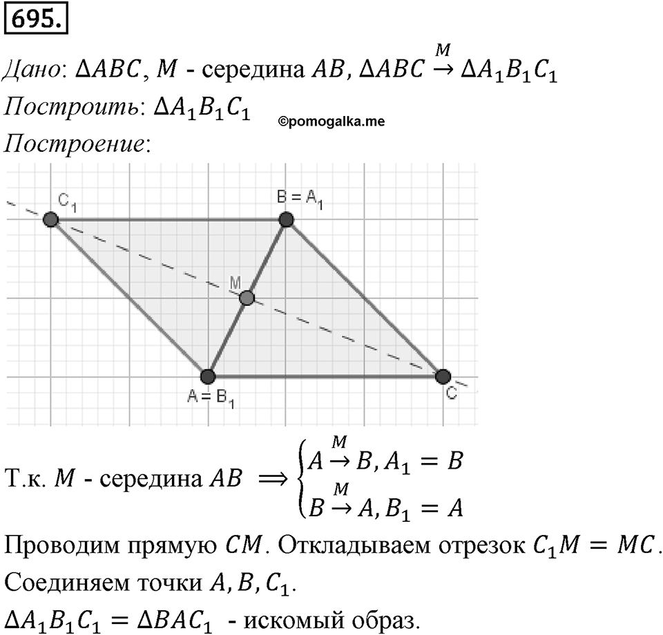 §19. Центральная симметрия. Поворот. Номер №695 — решение 1