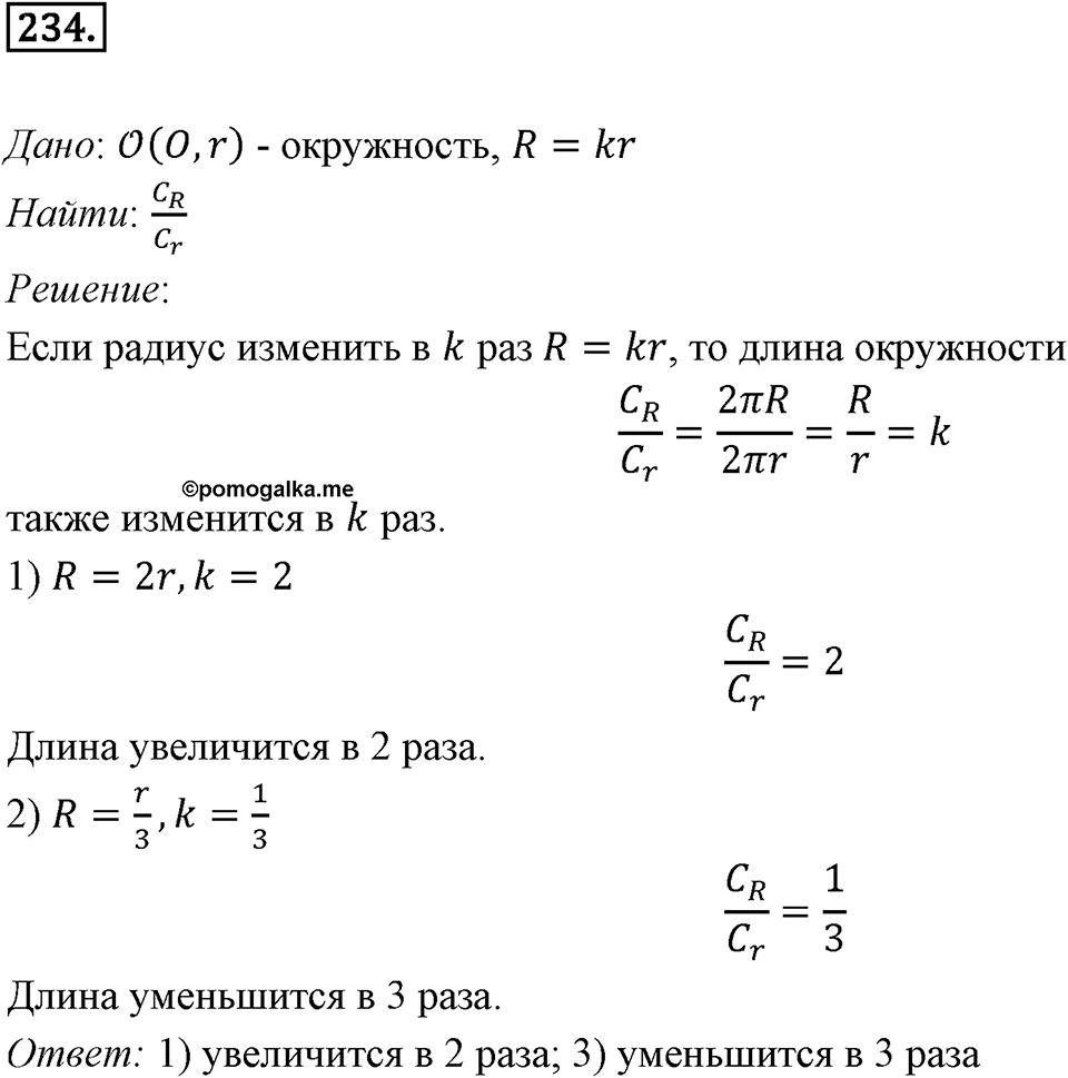 §7. Длина окружности. Площадь круга. Номер №234 — решение 1