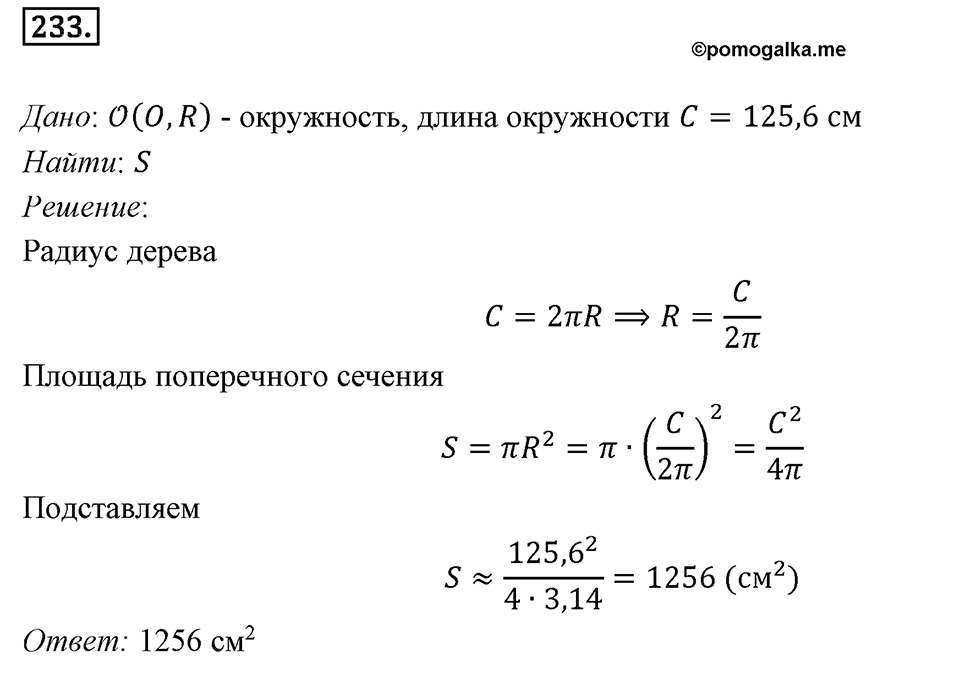 §7. Длина окружности. Площадь круга. Номер №233 — решение 1