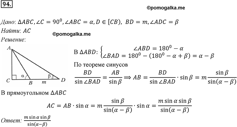 §3. Теорема синусов. Номер №94 — решение 1