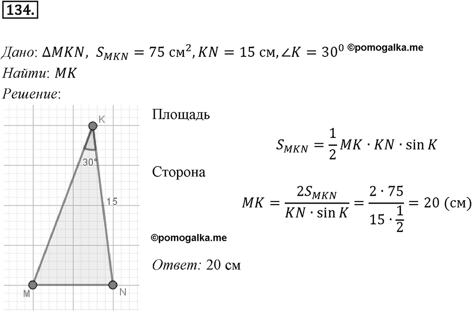 §5. Формулы для нахождения площади треугольника. Номер №134 — решение 1
