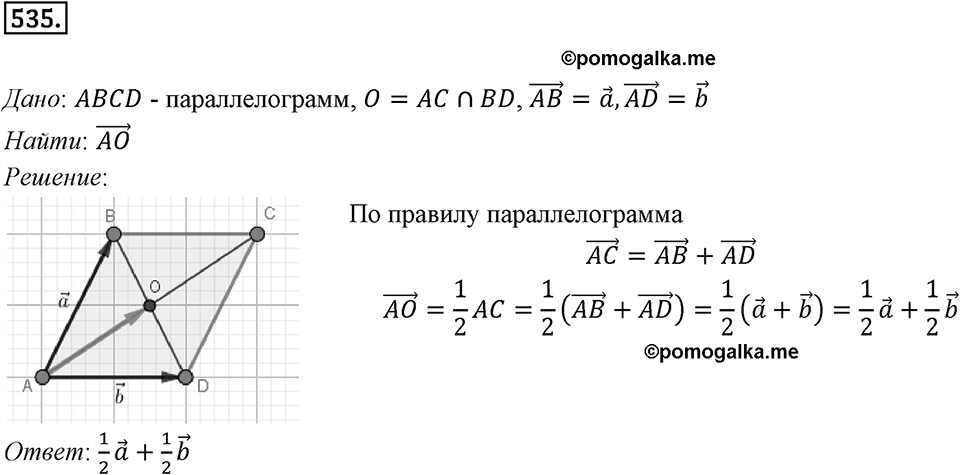 §15. Умножение вектора на число. Номер №535 — решение 1