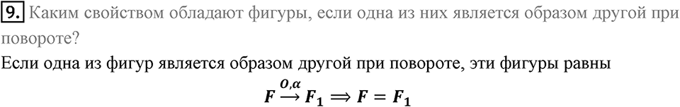 §19. Центральная симметрия. Поворот. Вопросы к параграфу §19 Номер 9 — решение 1