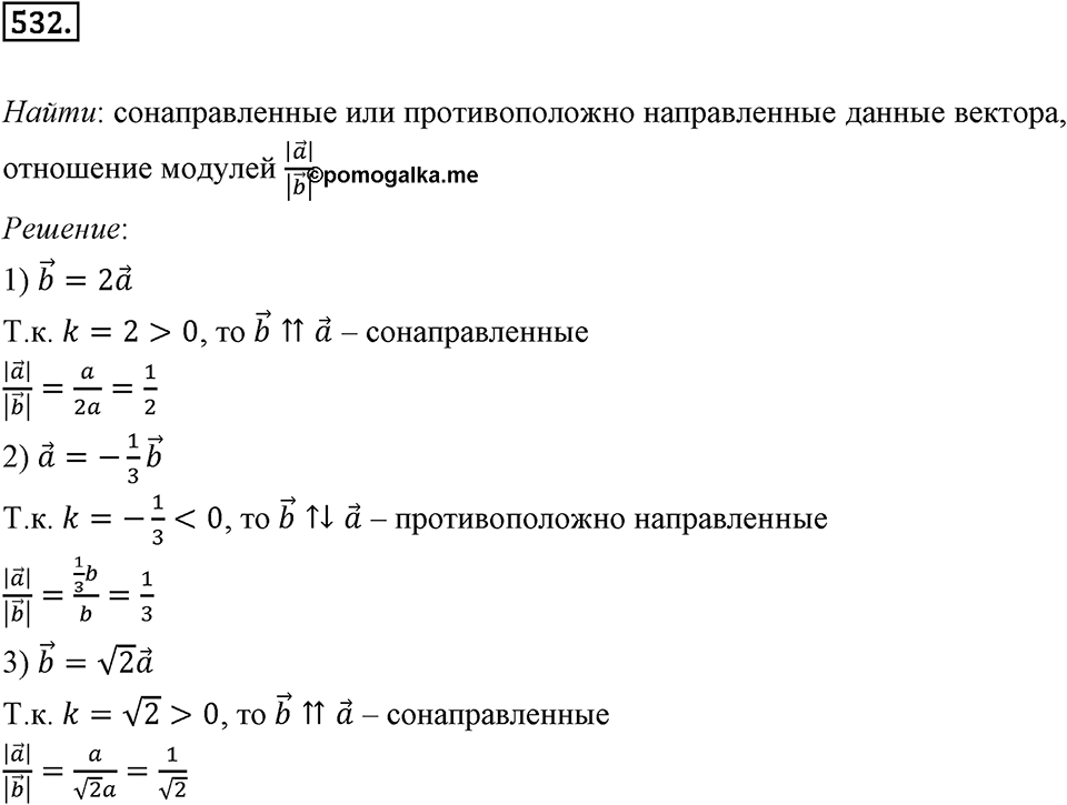 §15. Умножение вектора на число. Номер №532 — решение 1