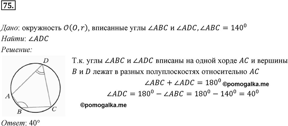 §2. Теорема косинусов. Номер №75 — решение 1