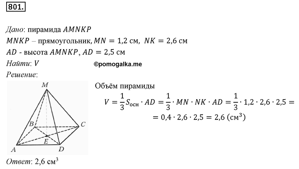 §21. Прямая призма. Пирамида. Номер №801 — решение 1