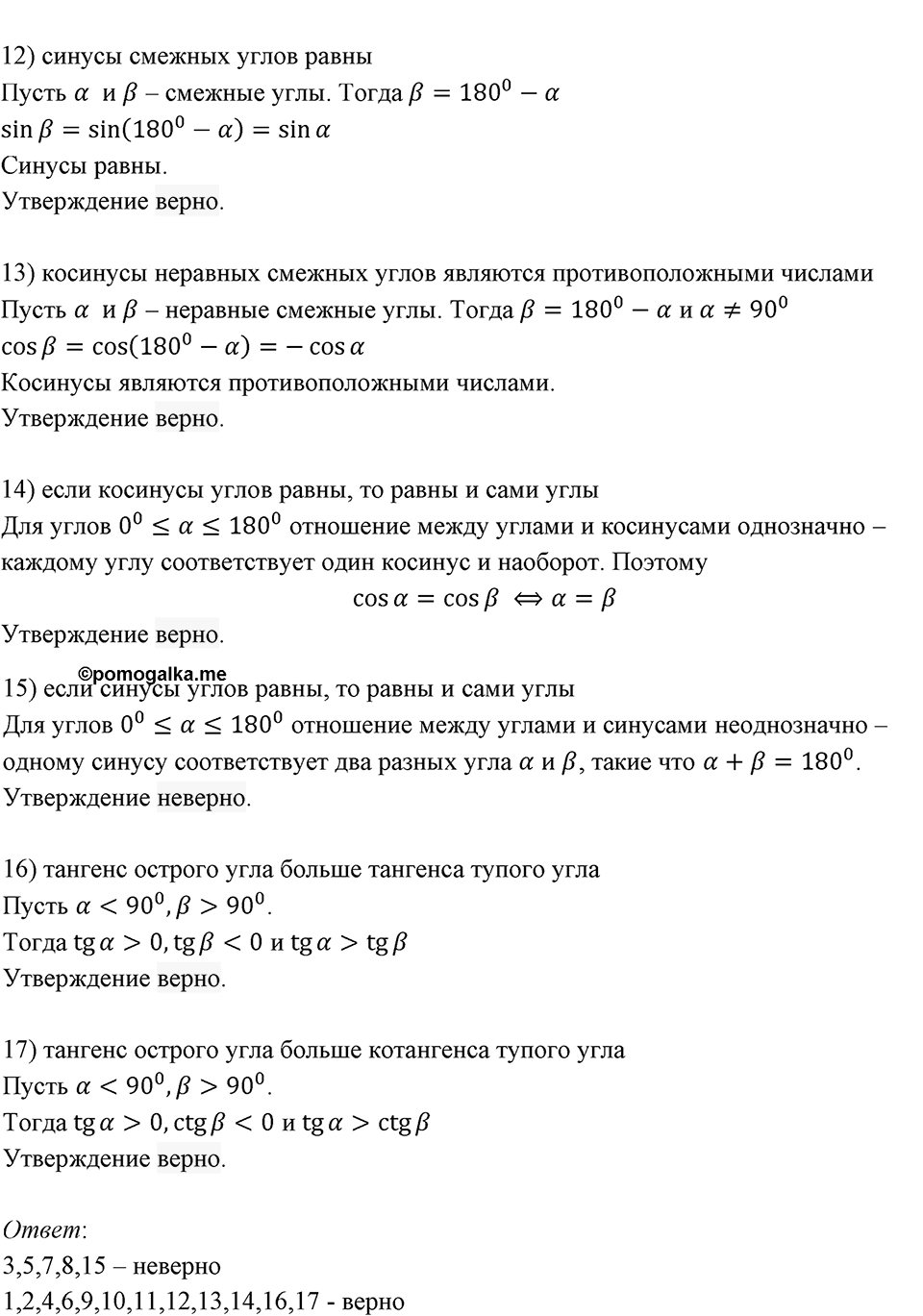 §1. Тригонометрические Функции угла от 0° до 180°. Номер №13 — решение 2