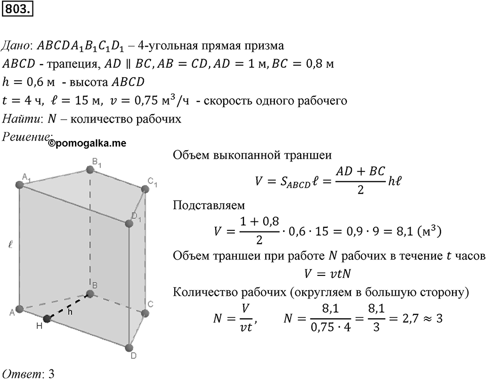 §21. Прямая призма. Пирамида. Номер №803 — решение 1
