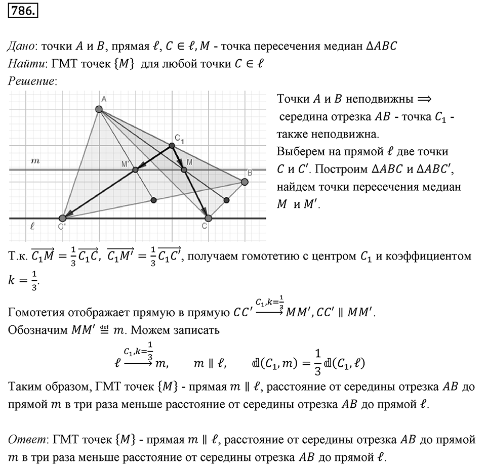 §20. Гомотетия. Подобие Фигур. Номер №786 — решение 1