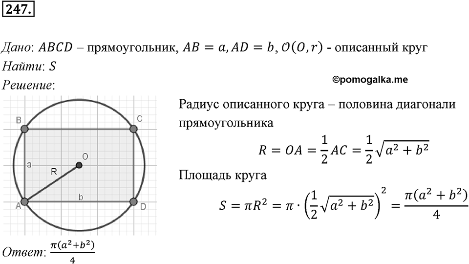 §7. Длина окружности. Площадь круга. Номер №247 — решение 1