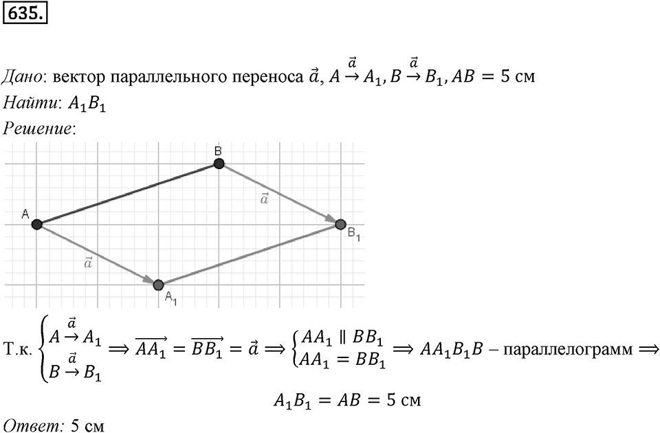 §17. Движение (перемещение) Фигуры. Параллельный перенос. Номер №635 — решение 1