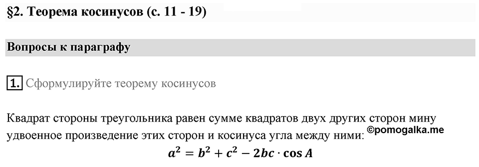 §2. Теорема косинусов. Вопросы к параграфу §2 Номер 1 — решение 1
