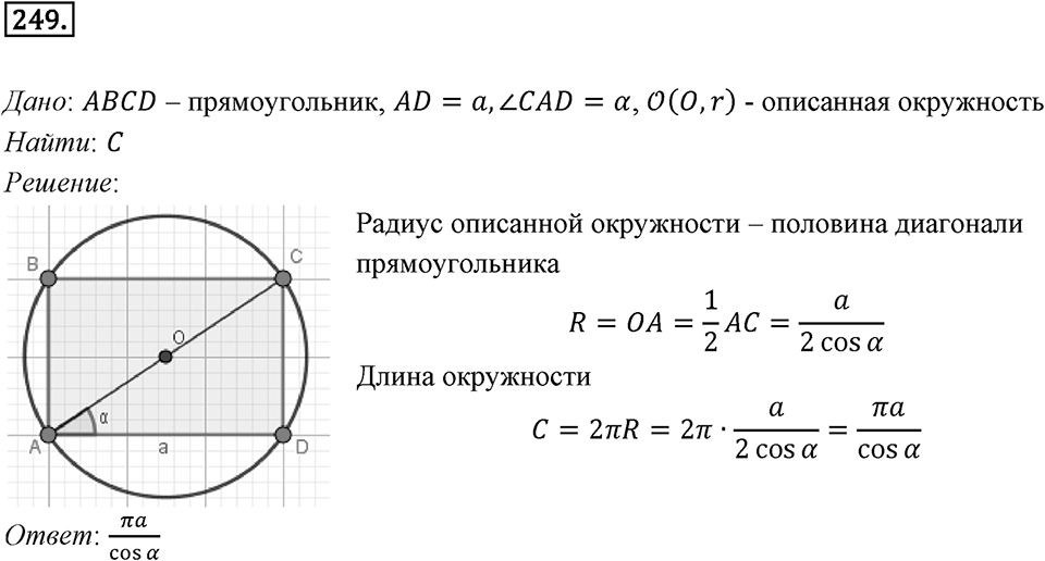 §7. Длина окружности. Площадь круга. Номер №249 — решение 1