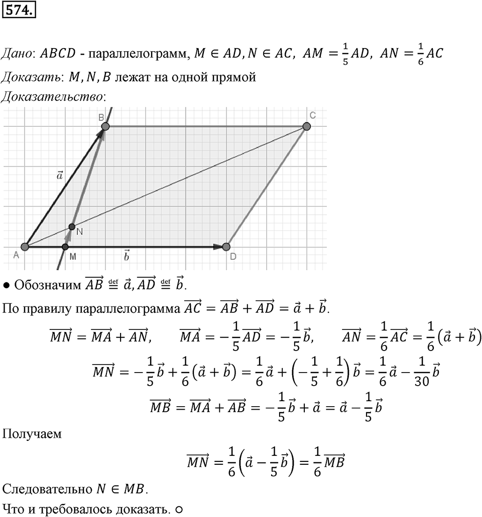 §15. Умножение вектора на число. Номер №574 — решение 1