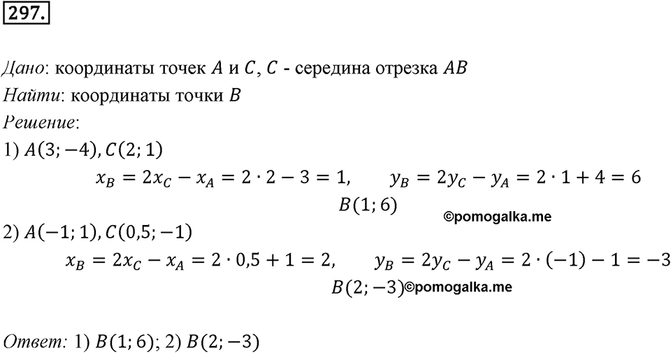 §8. Расстояние между двумя точками с заданными координатами. Координаты середины отрезка. Номер №297 — решение 1