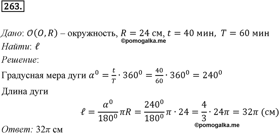 §7. Длина окружности. Площадь круга. Номер №263 — решение 1