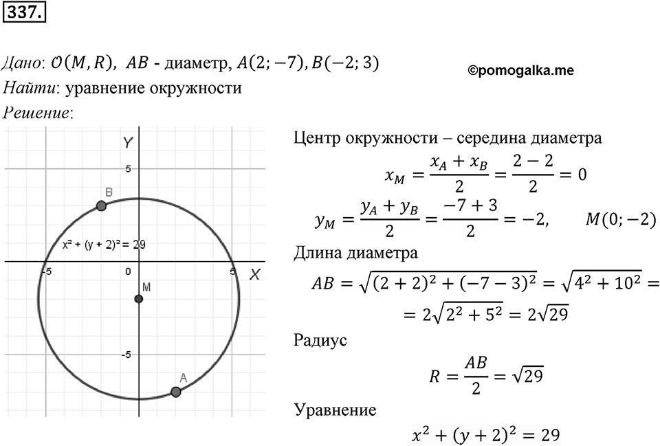 §9. Уравнение Фигуры. Уравнение окружности. Номер №337 — решение 1