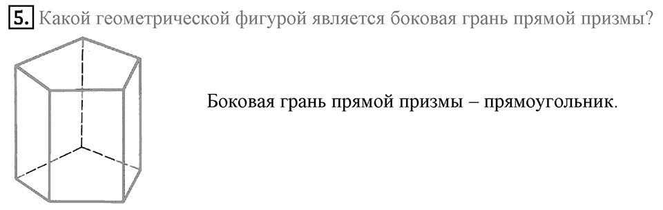 §21. Прямая призма. Пирамида. Вопросы к параграфу §21 Номер 5 — решение 1