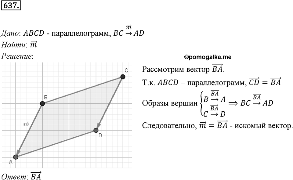 §17. Движение (перемещение) Фигуры. Параллельный перенос. Номер №637 — решение 1