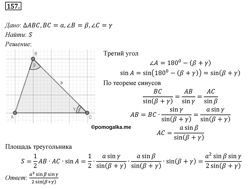 §5. Формулы для нахождения площади треугольника. Номер №157 — решение 1