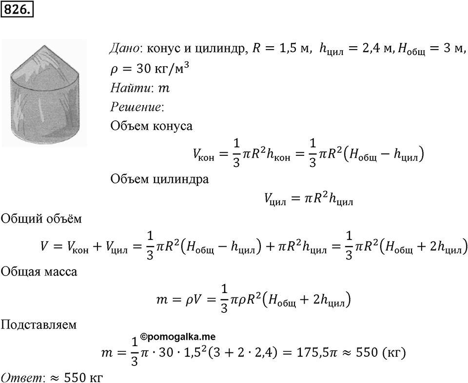§22. Цилиндр. Конус. Шар. Номер №826 — решение 1