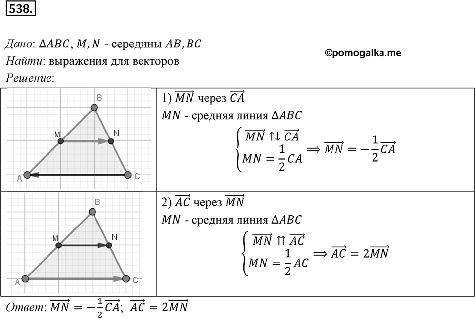 §15. Умножение вектора на число. Номер №538 — решение 1